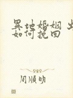 异地婚姻 出轨如何挽回