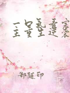 一口气看完大女主重生逆袭爽文