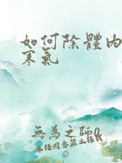 如何除体内湿气寒气