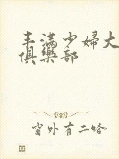 丰满少妇大屁股俱乐部