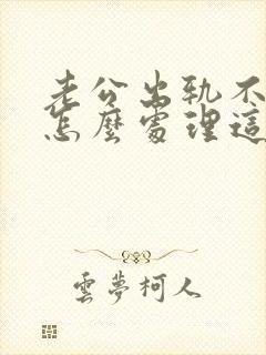 老公出轨不回家怎么处理这件事