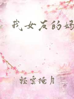 我女友的妈妈
