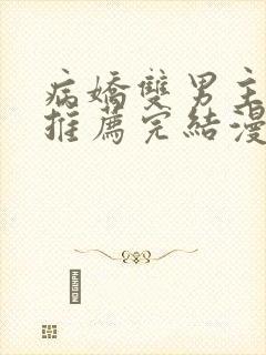 病娇双男主漫画推荐完结漫画免费阅读