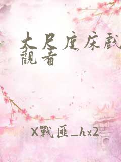 大尺度床戏无遮观看