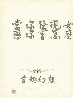 当你发现女儿早恋你会怎么办