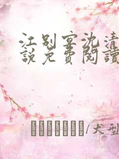 江别宴沈清悦小说免费阅读最新章节