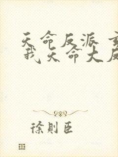 天命反派 玄幻 我天命大反派txt