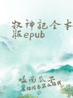 牧神记全本精校版epub