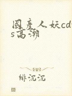 国产人妖cdts高潮