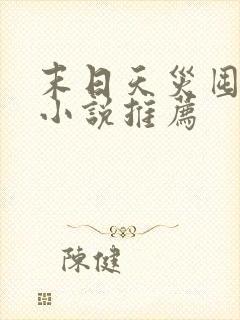 末日天灾囤货类小说推荐