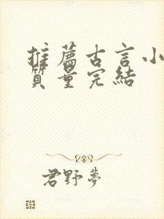 推荐古言小说高质量完结