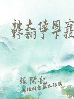 被大佬团宠后我野翻了下拉式漫画星球