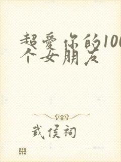 超爱你的100个女朋友