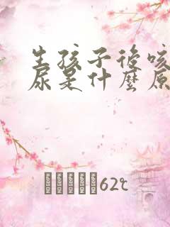 生孩子后咳嗽漏尿是什么原因