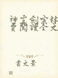 神霄剑宗林枫免费阅读全文