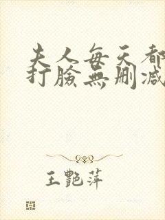 夫人每天都在线打脸无删减txt