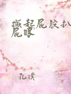 撅起屁股扒开操屁眼