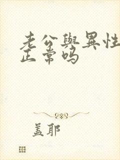 老公与异性聊天正常吗