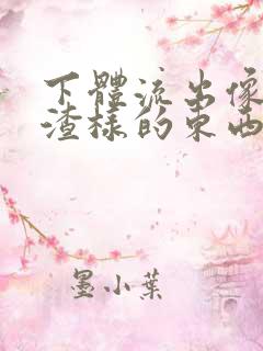 下体流出像豆腐渣样的东西