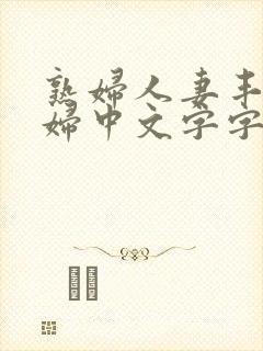 熟妇人妻丰满少妇中文字字幕