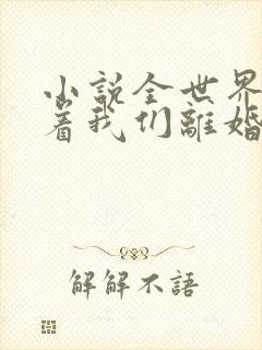 小说全世界都盼着我们离婚免费阅读