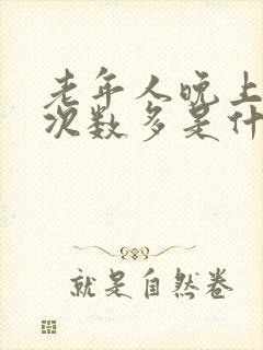 老年人晚上小便次数多是什么原因