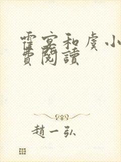 霍宴和虞小说免费阅读