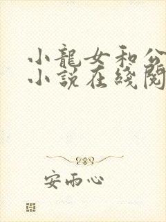 小龙女和公孙止小说在线阅读