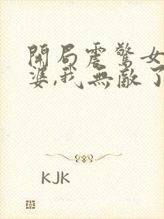 开局震惊女帝老婆,我无敌了