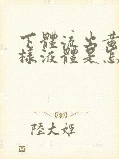 下体流出黄色水样液体是怎么回事