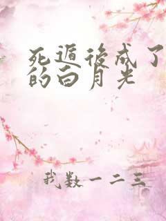 死遁后成了师尊的白月光