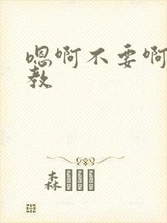 嗯啊不要啊啊调教