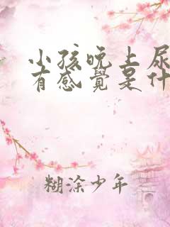 小孩晚上尿床没有感觉是什么原因