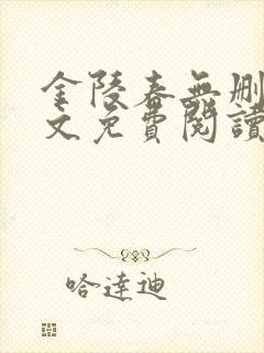 金陵春无删减全文免费阅读小说