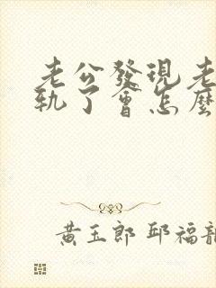 老公发现老婆出轨了会怎么样