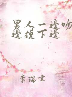 男人一边吻胸一边摸下边