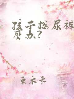 孩子总尿裤子怎么办?