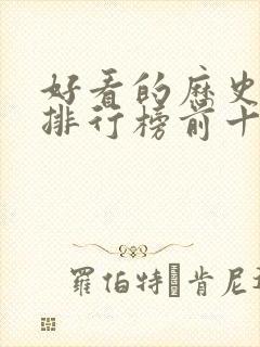 好看的历史小说排行榜前十名