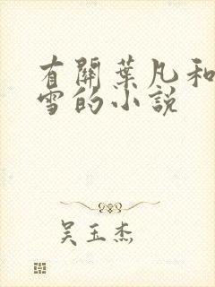 有关叶凡和唐若雪的小说