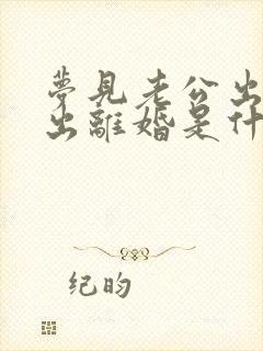 梦见老公出轨提出离婚是什么预兆