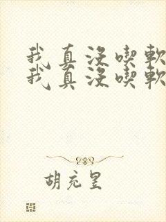 我真没吃软饭 我真没吃软饭