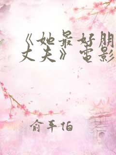 《她最好朋友的丈夫》电影