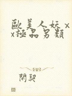 欧美人妖ⅹxxx极品另类