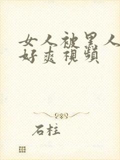 女人被黑人躁得好爽视频