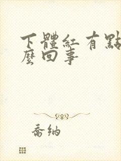 下体红有点痒怎么回事