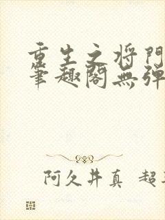 重生之将门毒后笔趣阁无弹窗