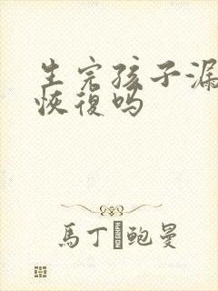 生完孩子漏尿能恢复吗