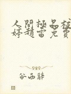 人间极品校花萧婷赵雷免费阅读