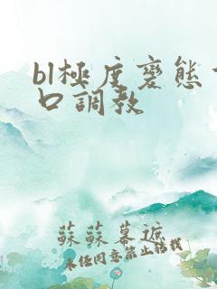 bl极度变态重口调教