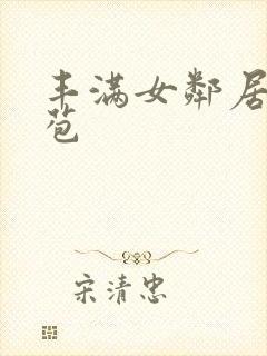 丰满女邻居的嫩苞